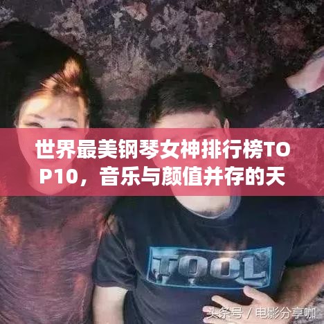 世界最美鋼琴女神排行榜TOP10，音樂與顏值并存的天才演奏家