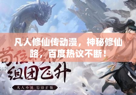 凡人修仙傳動(dòng)漫，神秘修仙路，百度熱議不斷！