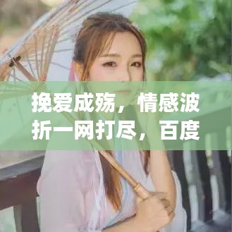 挽愛成殤，情感波折一網(wǎng)打盡，百度帶你深度解讀