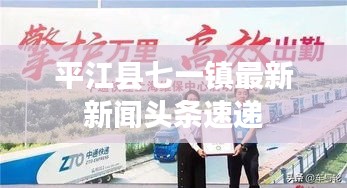 平江縣七一鎮(zhèn)最新新聞頭條速遞