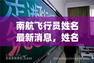 南航飛行員姓名最新消息，姓名更改動(dòng)態(tài)揭秘！