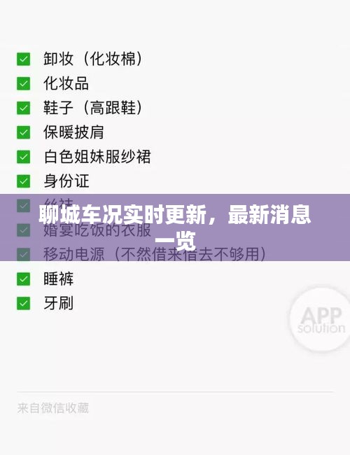 聊城車(chē)況實(shí)時(shí)更新，最新消息一覽