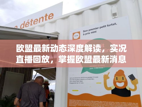 歐盟最新動態(tài)深度解讀，實況直播回放，掌握歐盟最新消息