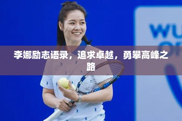 李娜勵志語錄，追求卓越，勇攀高峰之路
