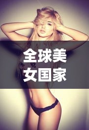 全球美女國(guó)家排行榜TOP10，驚艷世界的她們！