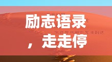 勵志語錄，走走停停的人生旅程