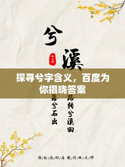 探尋兮字含義，百度為你揭曉答案