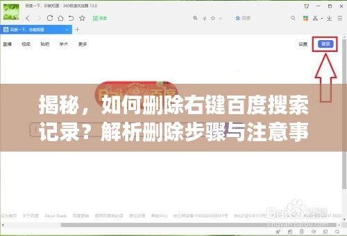 揭秘，如何刪除右鍵百度搜索記錄？解析刪除步驟與注意事項