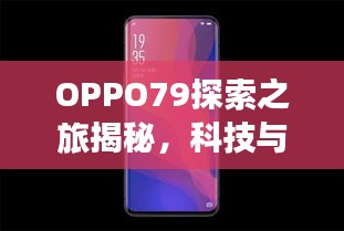 OPPO79探索之旅揭秘，科技與美學的完美結(jié)合