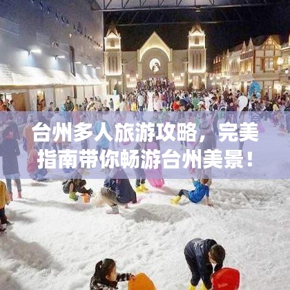 臺州多人旅游攻略，完美指南帶你暢游臺州美景！