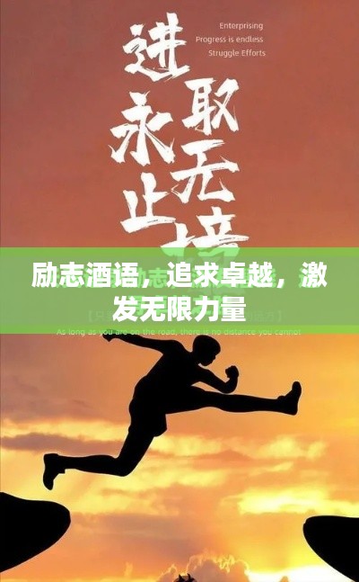勵志酒語，追求卓越，激發(fā)無限力量