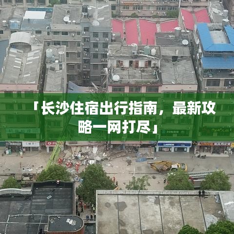 「長沙住宿出行指南，最新攻略一網(wǎng)打盡」