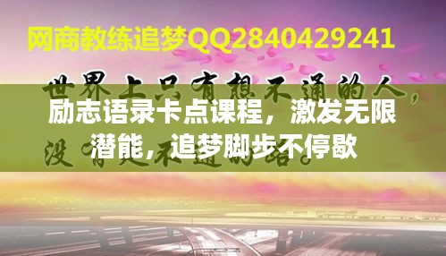 勵志語錄卡點課程，激發(fā)無限潛能，追夢腳步不停歇