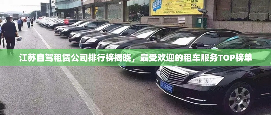 江蘇自駕租賃公司排行榜揭曉，最受歡迎的租車服務TOP榜單