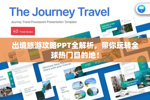 出境旅游攻略PPT全解析，帶你玩轉(zhuǎn)全球熱門目的地！