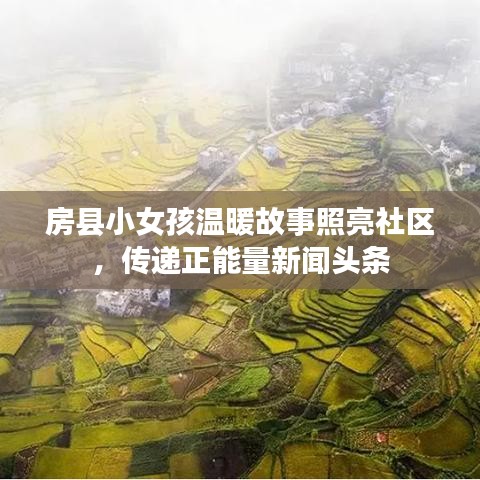 房縣小女孩溫暖故事照亮社區(qū)，傳遞正能量新聞?lì)^條