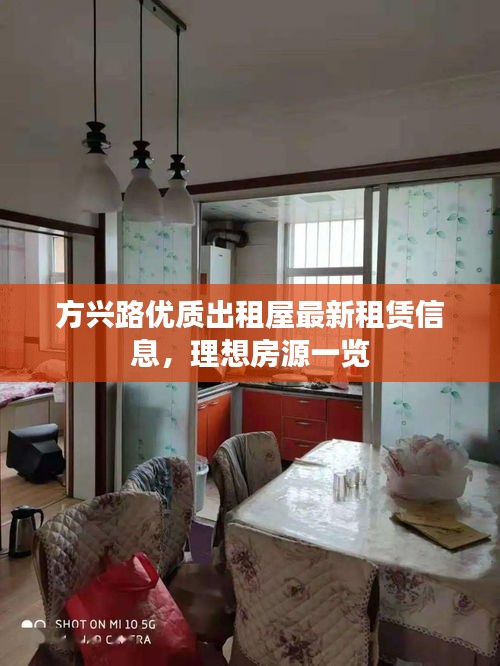 方興路優(yōu)質(zhì)出租屋最新租賃信息，理想房源一覽