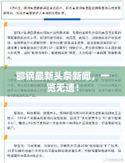 邯鋼最新頭條新聞，一覽無遺！