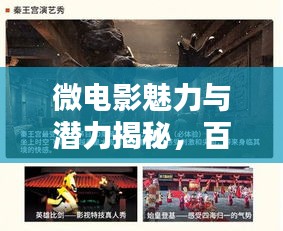 微電影魅力與潛力揭秘，百度帶你探索微電影的世界