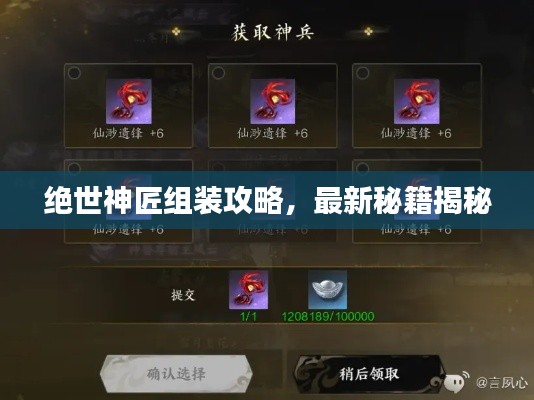 絕世神匠組裝攻略，最新秘籍揭秘