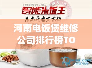河南電飯煲維修公司排行榜TOP榜單揭曉！