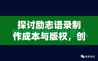 探討勵(lì)志語(yǔ)錄制作成本與版權(quán)，創(chuàng)作收費(fèi)背后的秘密真相！