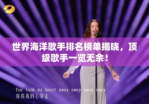 世界海洋歌手排名榜單揭曉，頂級歌手一覽無余！