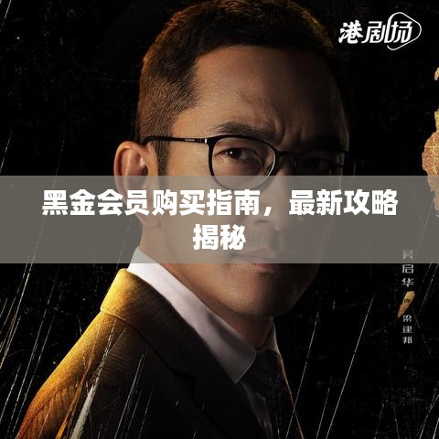 黑金會(huì)員購(gòu)買指南，最新攻略揭秘