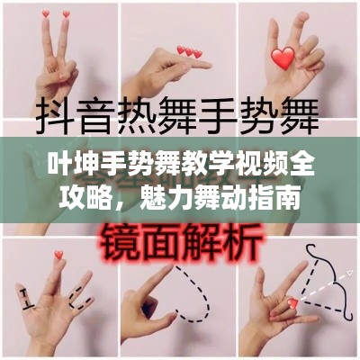 葉坤手勢(shì)舞教學(xué)視頻全攻略，魅力舞動(dòng)指南