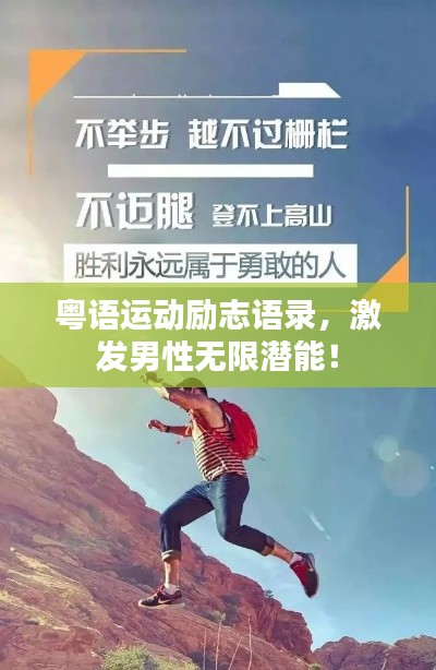 粵語運動勵志語錄，激發(fā)男性無限潛能！