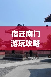 宿遷南門游玩攻略大全