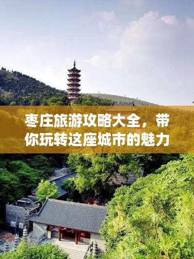 棗莊旅游攻略大全，帶你玩轉這座城市的魅力！