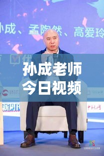 孫成老師今日視頻更新揭秘，最新動(dòng)態(tài)搶先看