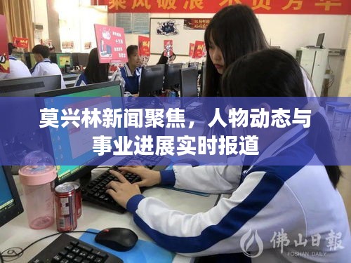 莫興林新聞聚焦，人物動態(tài)與事業(yè)進展實時報道