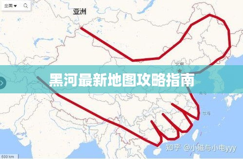 黑河最新地圖攻略指南