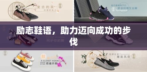 勵志鞋語，助力邁向成功的步伐