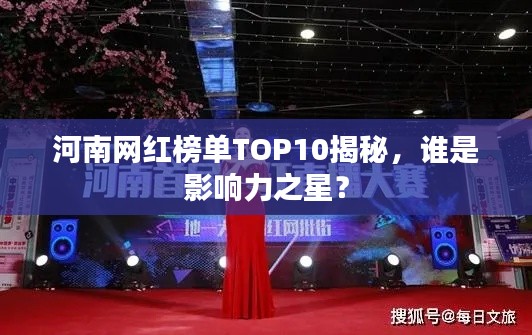 河南網(wǎng)紅榜單TOP10揭秘，誰是影響力之星？