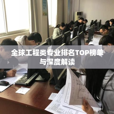 全球工程類專業(yè)排名TOP榜單與深度解讀