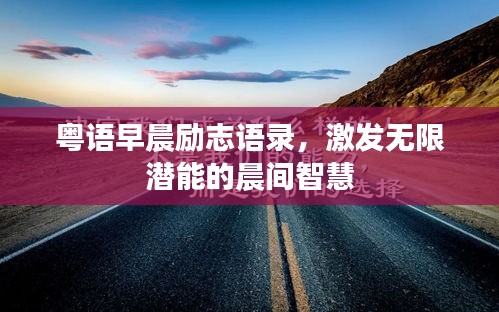 粵語早晨勵(lì)志語錄，激發(fā)無限潛能的晨間智慧
