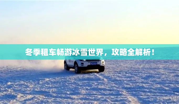 冬季租車暢游冰雪世界，攻略全解析！