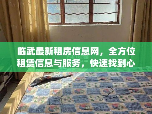 臨武最新租房信息網(wǎng)，全方位租賃信息與服務(wù)，快速找到心儀房源！