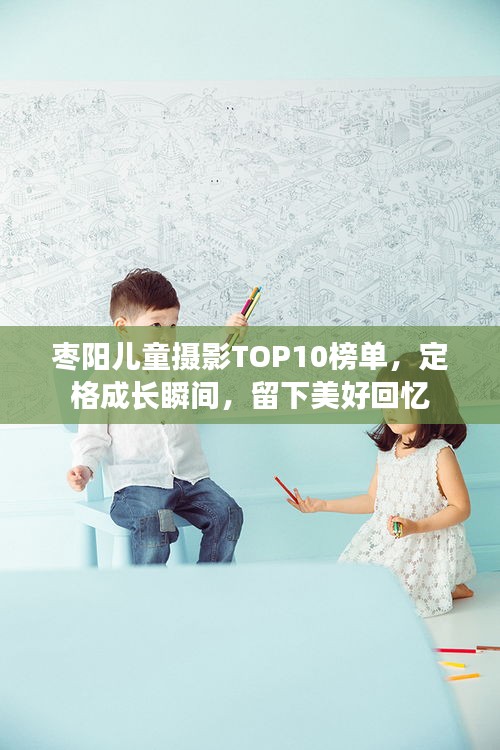 棗陽兒童攝影TOP10榜單，定格成長瞬間，留下美好回憶