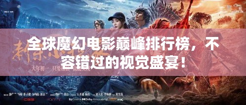 全球魔幻電影巔峰排行榜，不容錯過的視覺盛宴！