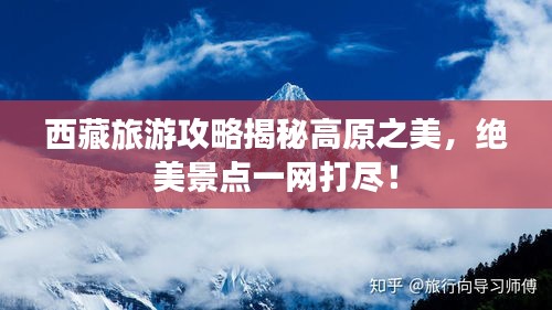 西藏旅游攻略揭秘高原之美，絕美景點一網(wǎng)打盡！