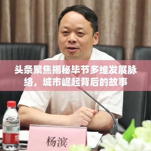 頭條聚焦揭秘畢節(jié)多維發(fā)展脈絡，城市崛起背后的故事