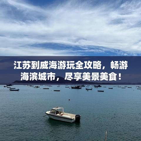 江蘇到威海游玩全攻略，暢游海濱城市，盡享美景美食！