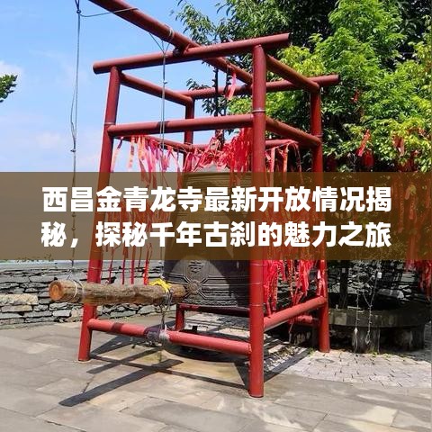 西昌金青龍寺最新開放情況揭秘，探秘千年古剎的魅力之旅