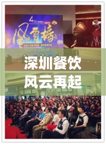 深圳餐飲風(fēng)云再起，最新頭條新聞矚目！