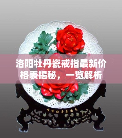 洛陽(yáng)牡丹瓷戒指最新價(jià)格表揭秘，一覽解析