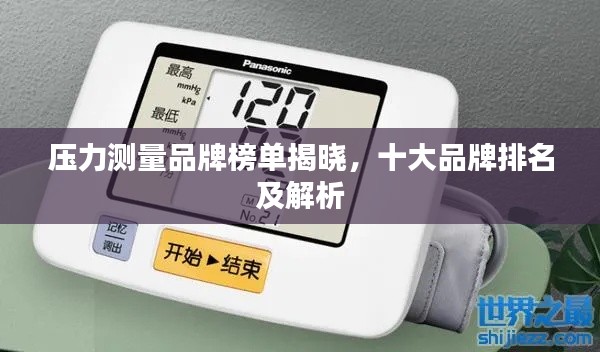 壓力測(cè)量品牌榜單揭曉，十大品牌排名及解析